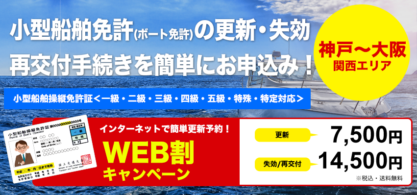 船舶免許更新 ｗｅｂ割7500円 失効講習は神戸海技専門学院 神戸から大阪の関西エリア